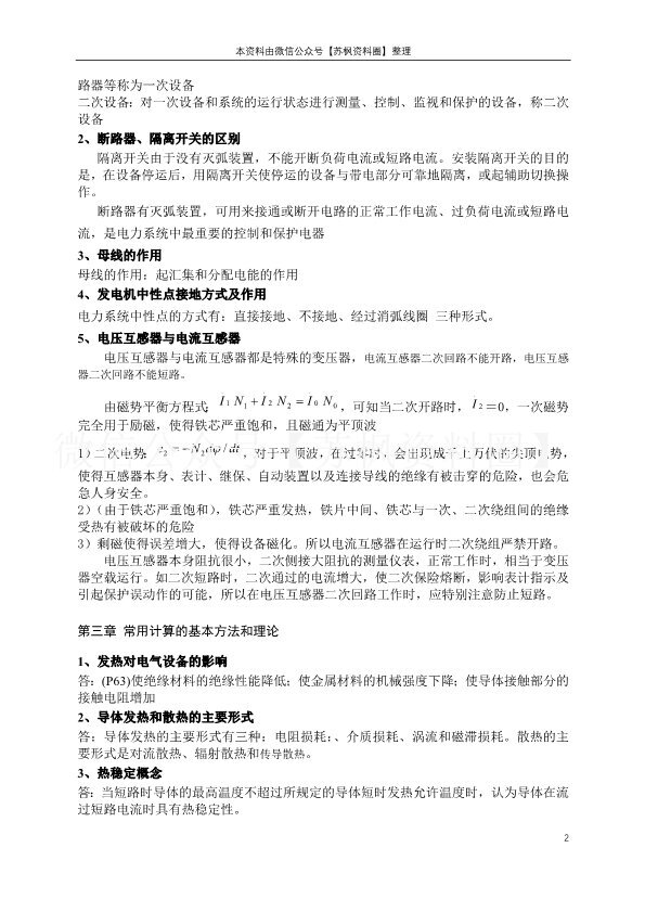 发电厂电气部分